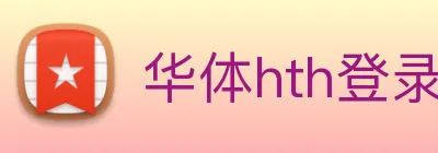 华体hth登录入口 Logo